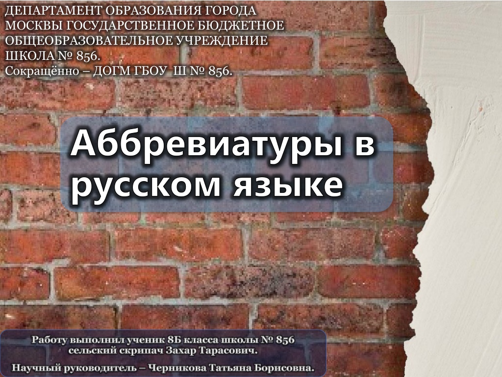 Аббревиатура в русском языке презентация